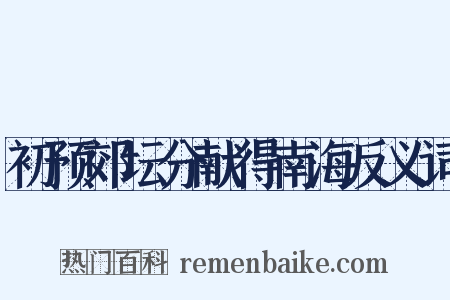 初预郊坛分献得南海反义词是什么意思的图片